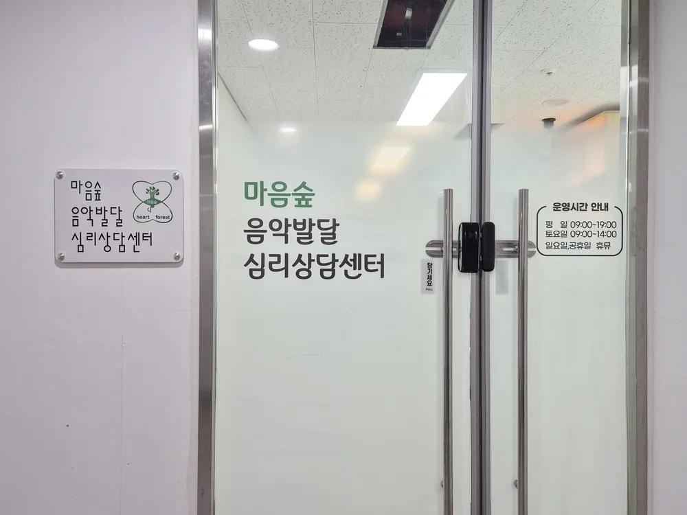 마음숲음악발달심리상담센터 대표 이미지