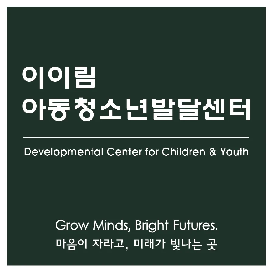 이이림 아동청소년발달센터 대표 이미지