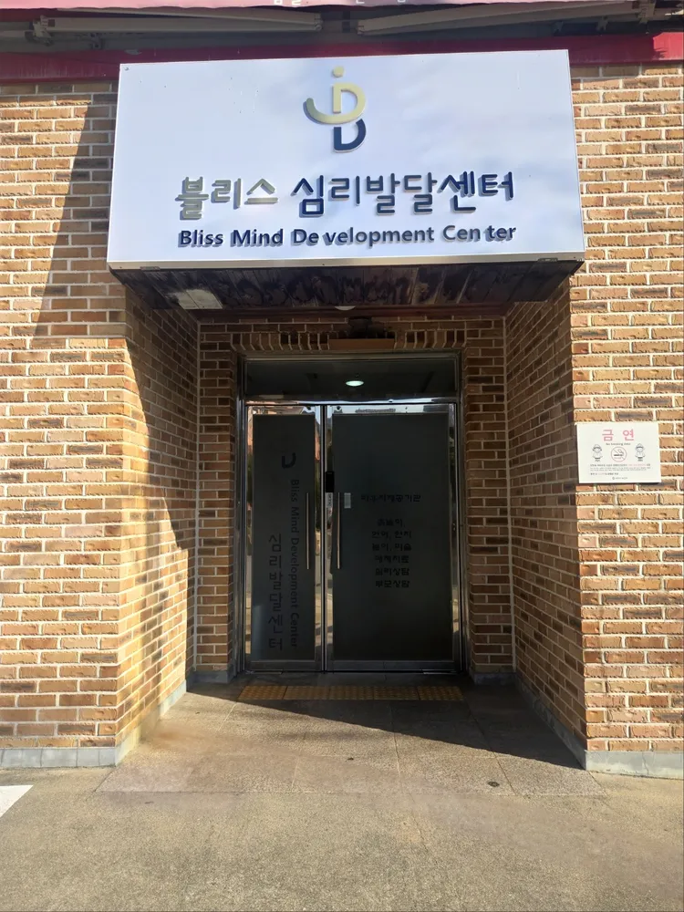 블리스 심리발달센터 대표 이미지