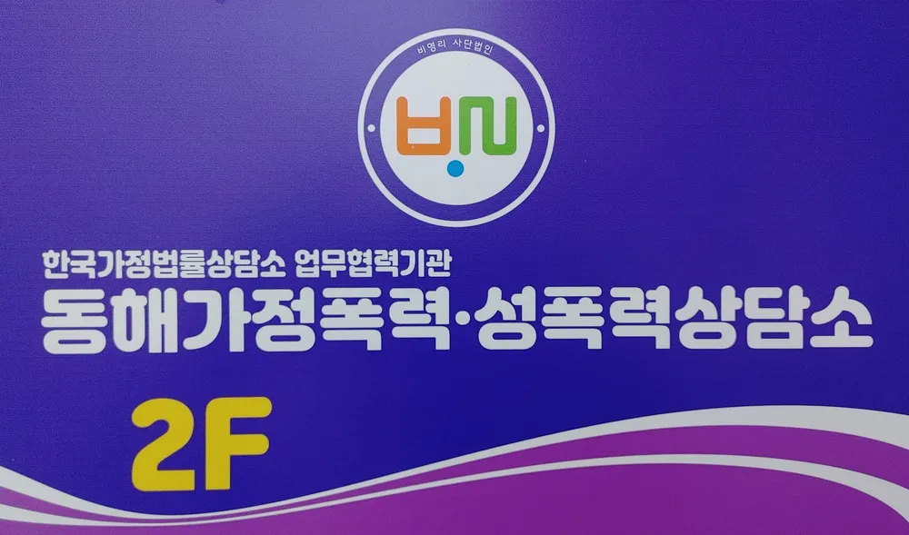 동해가정폭력성폭력상담소 대표 이미지