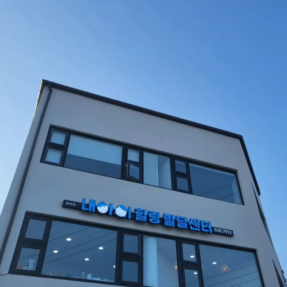 내아이힐링발달센터 동해점 대표 이미지