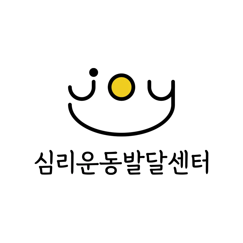 조이심리운동발달센터 대표 이미지
