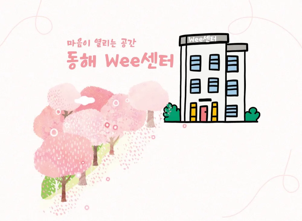 강원특별자치도동해교육지원청 Wee센터 대표 이미지