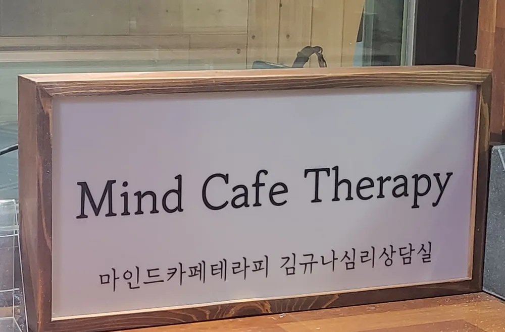 김규나심리상담센터 대표 이미지