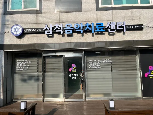 삼척음악치료센터 대표 이미지
