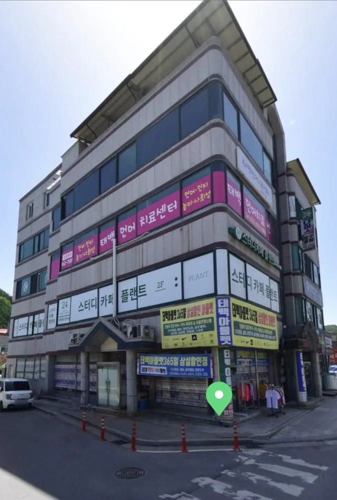 태백언어치료센터 대표 이미지