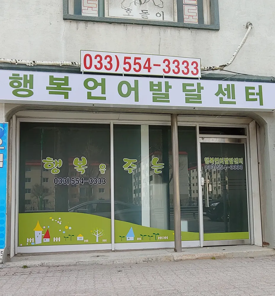행복언어발달센터 대표 이미지