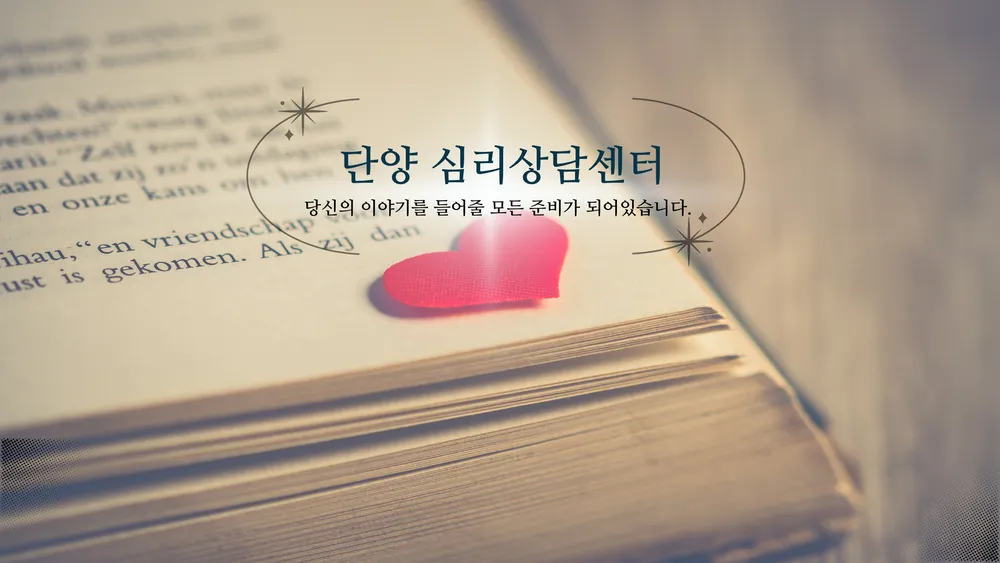 단양심리상담센터 대표 이미지