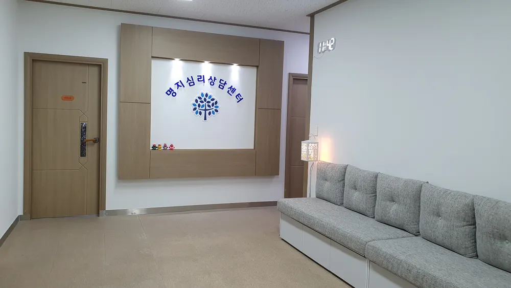 명지심리상담센터 대표 이미지
