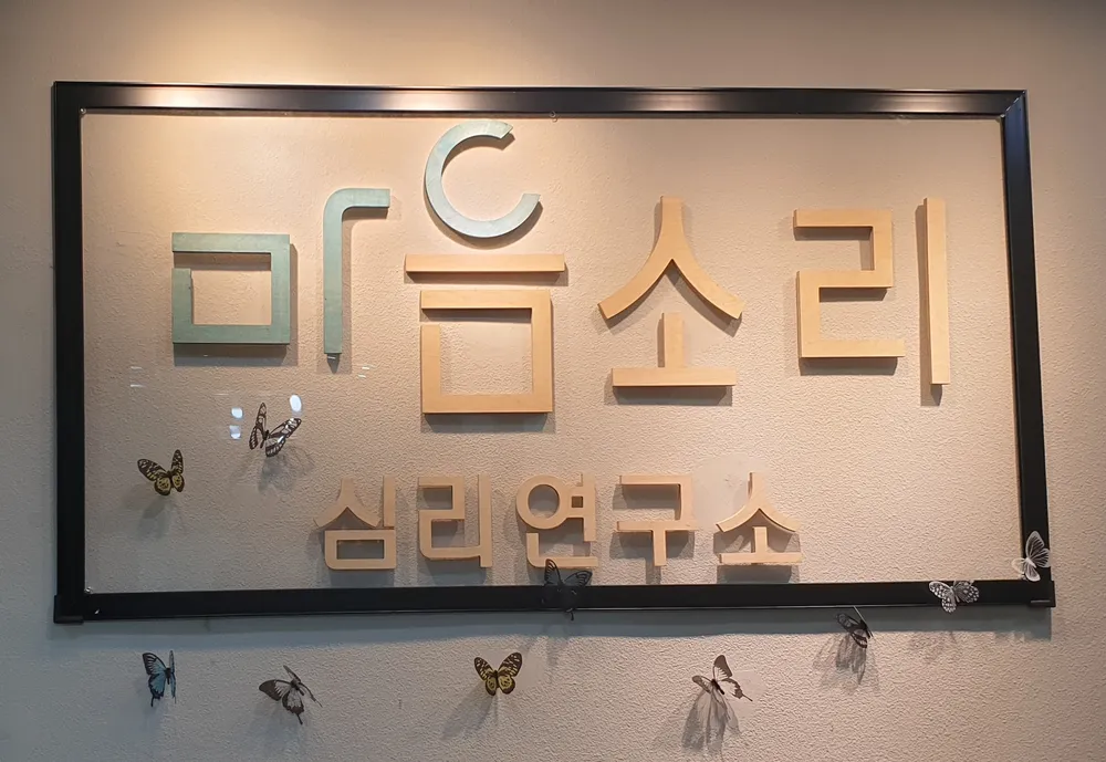마음소리 심리연구소 대표 이미지