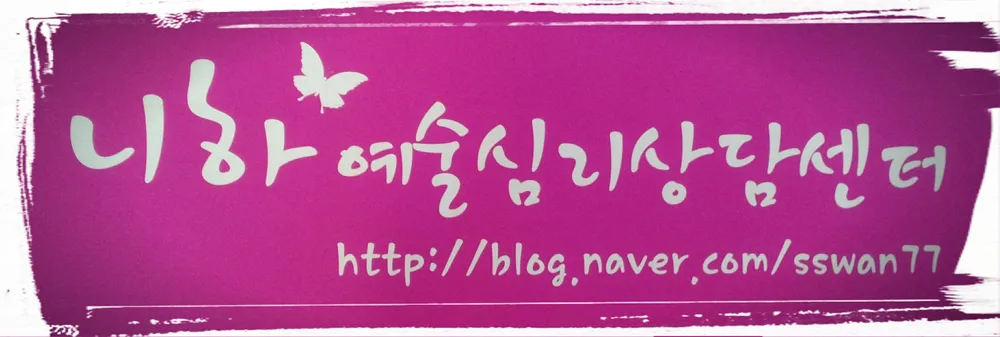 니하예술심리상담센터 대표 이미지