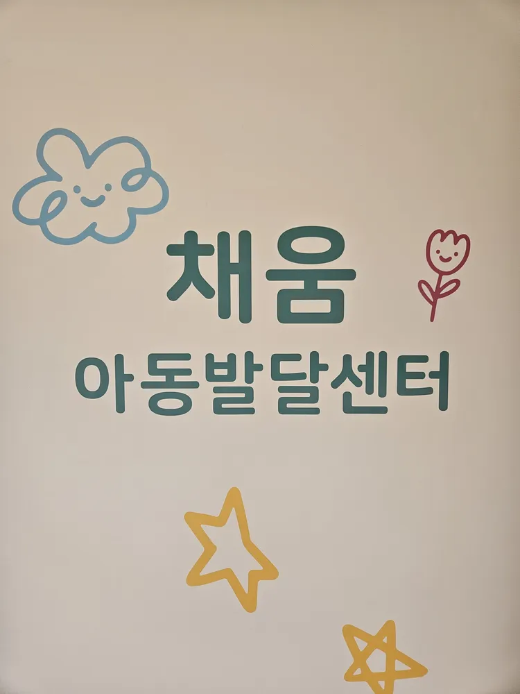 채움아동발달센터 대표 이미지