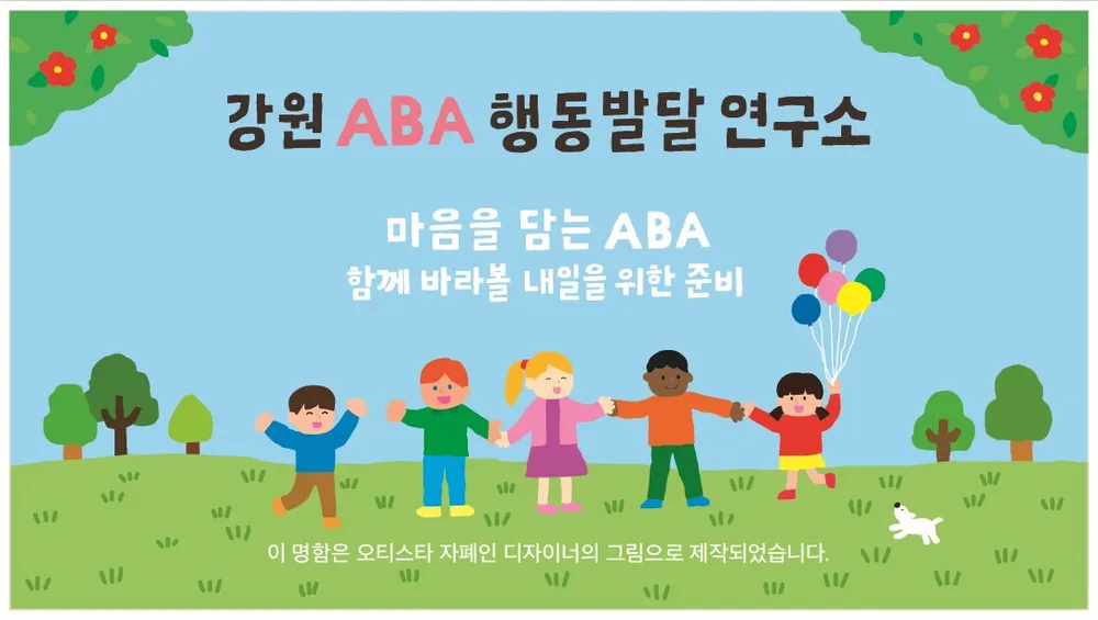 강원ABA행동발달연구소 대표 이미지