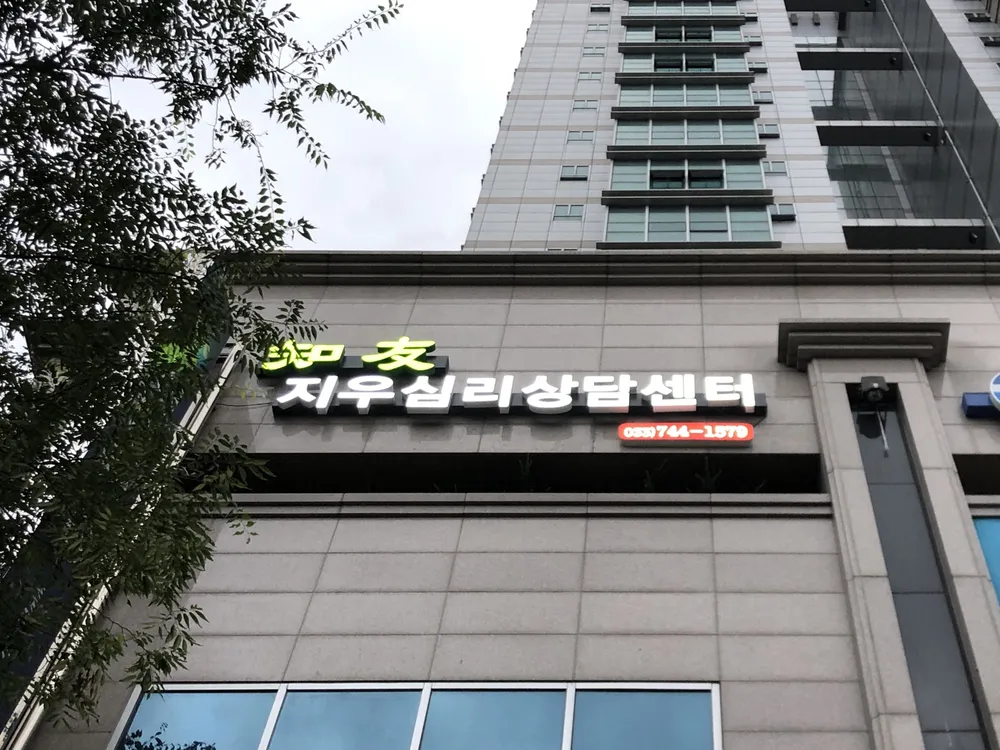 지우심리상담센터 대표 이미지
