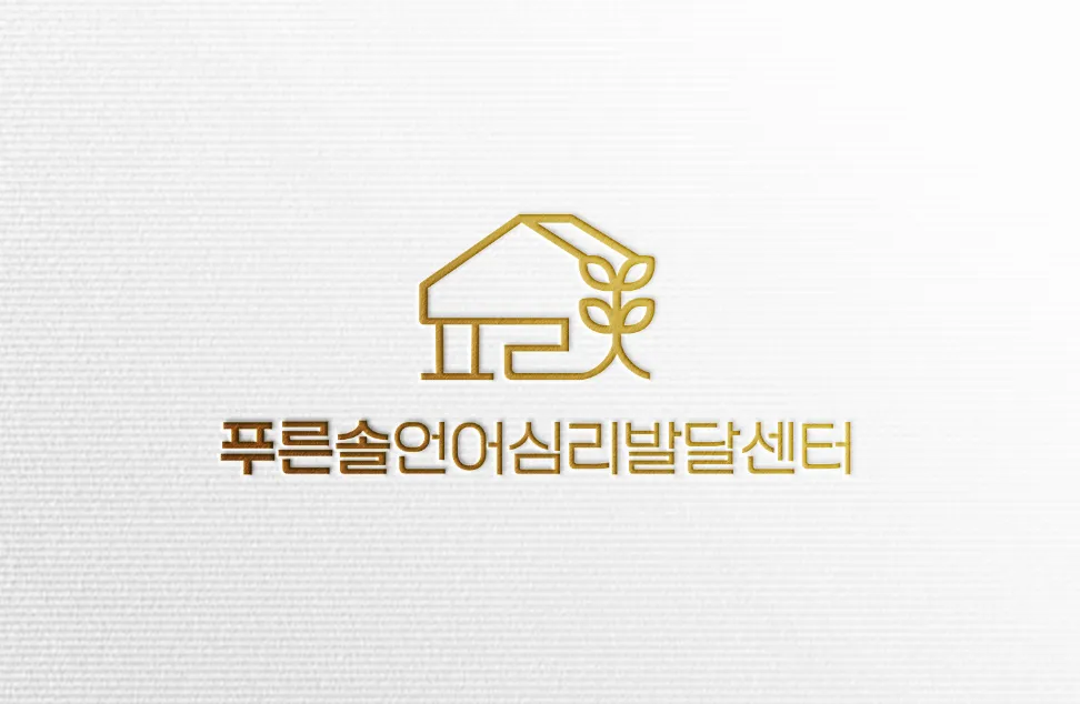 푸른솔언어심리발달센터 대표 이미지