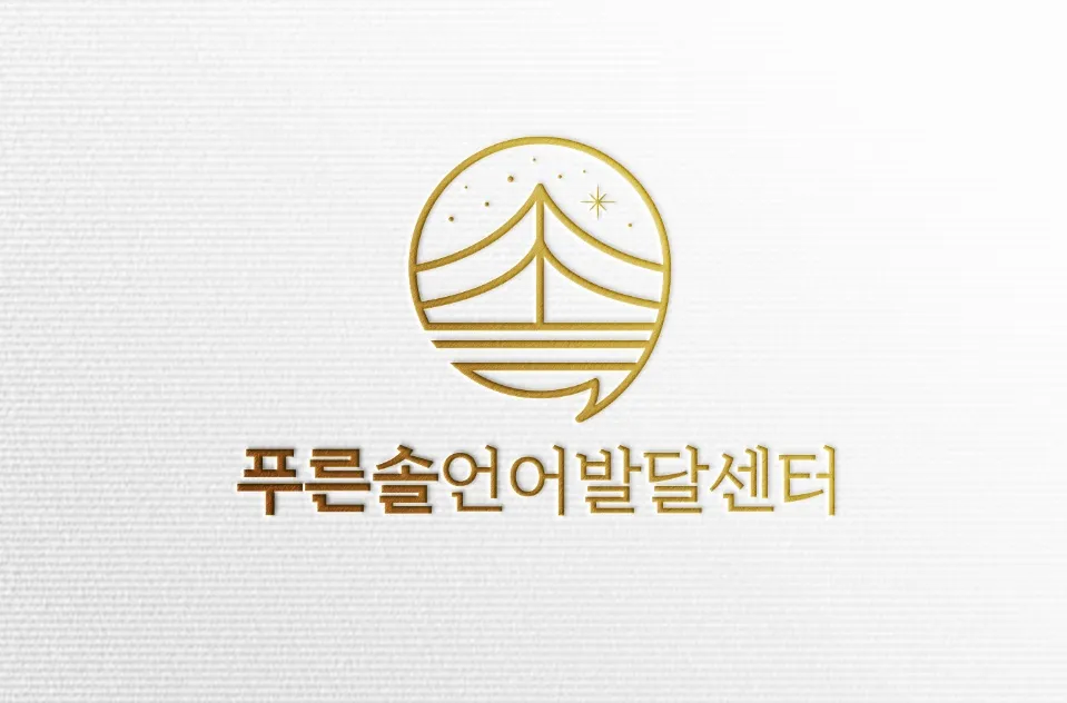 푸른솔언어발달센터 대표 이미지