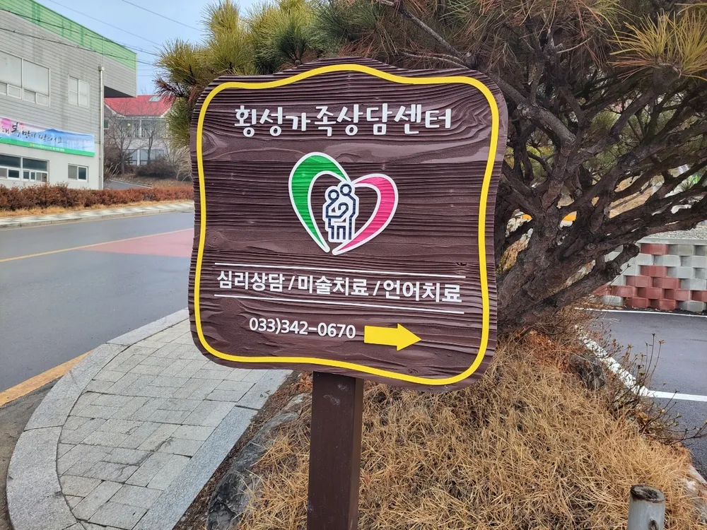횡성가족상담센터 대표 이미지