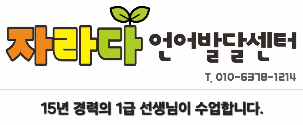 자라다언어발달센터 대표 이미지