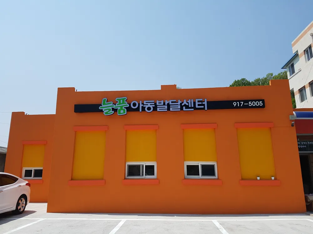 늘품아동발달센터 대표 이미지