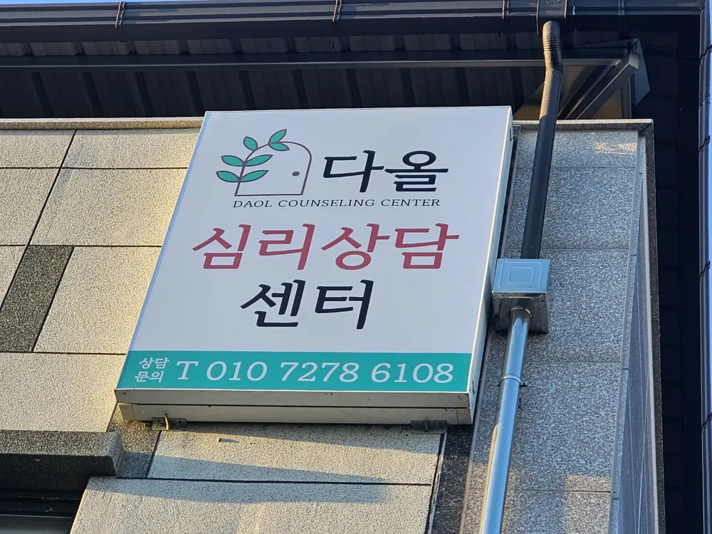 다올심리상담센터 대표 이미지