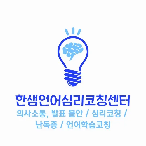 한샘언어심리코칭센터 대표 이미지