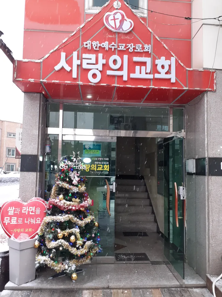 용암동 사랑의교회 대표 이미지