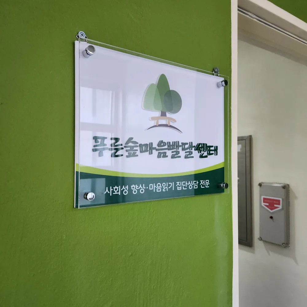 푸른숲마음발달센터 대표 이미지
