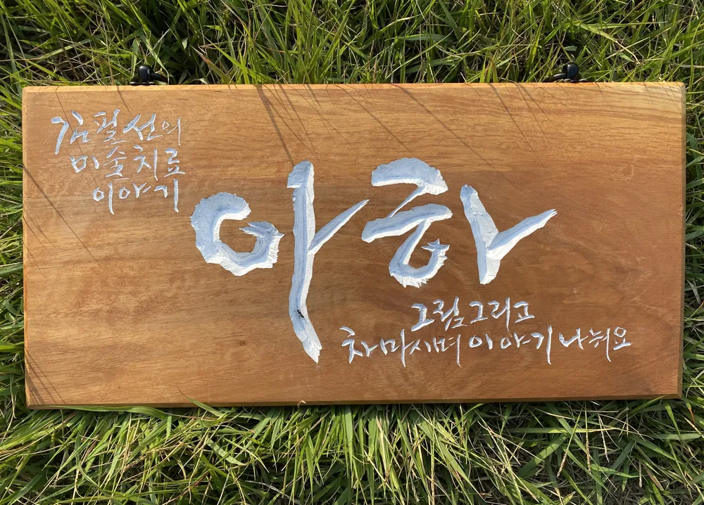 아하미술치료이야기 대표 이미지