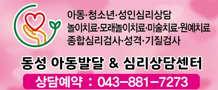 동성 아동발달 & 심리상담센터 대표 이미지