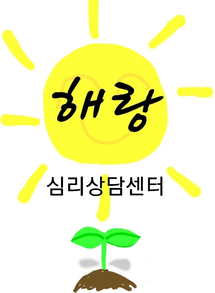 해랑심리상담센터 대표 이미지