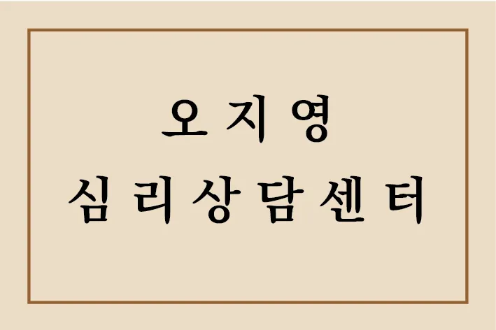 오지영심리상담센터 대표 이미지