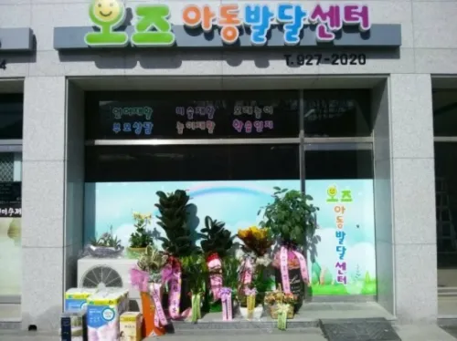 오즈아동발달센터 대표 이미지