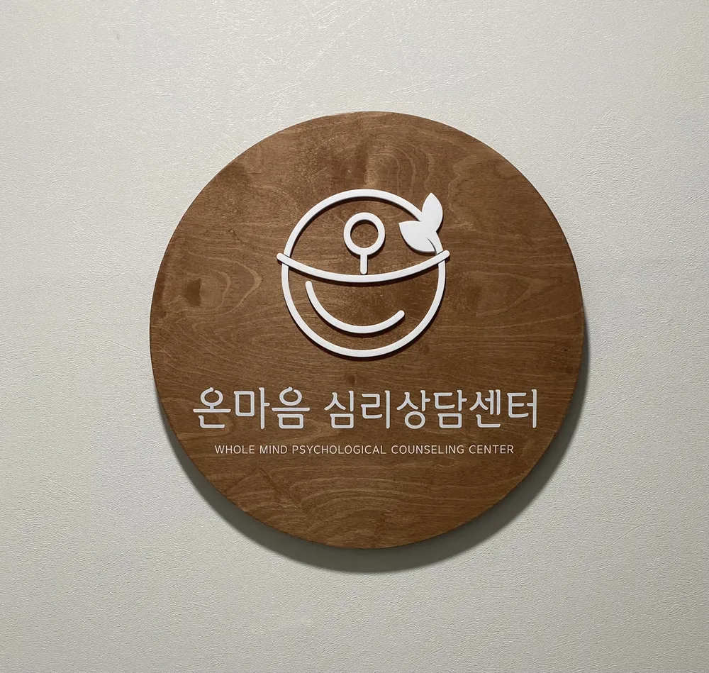 온마음심리상담센터 대표 이미지