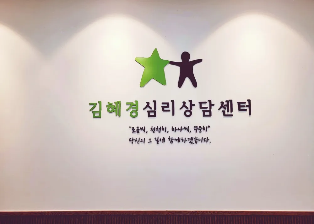 김혜경심리상담센터 대표 이미지