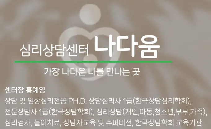 심리상담센터 나다움 대표 이미지