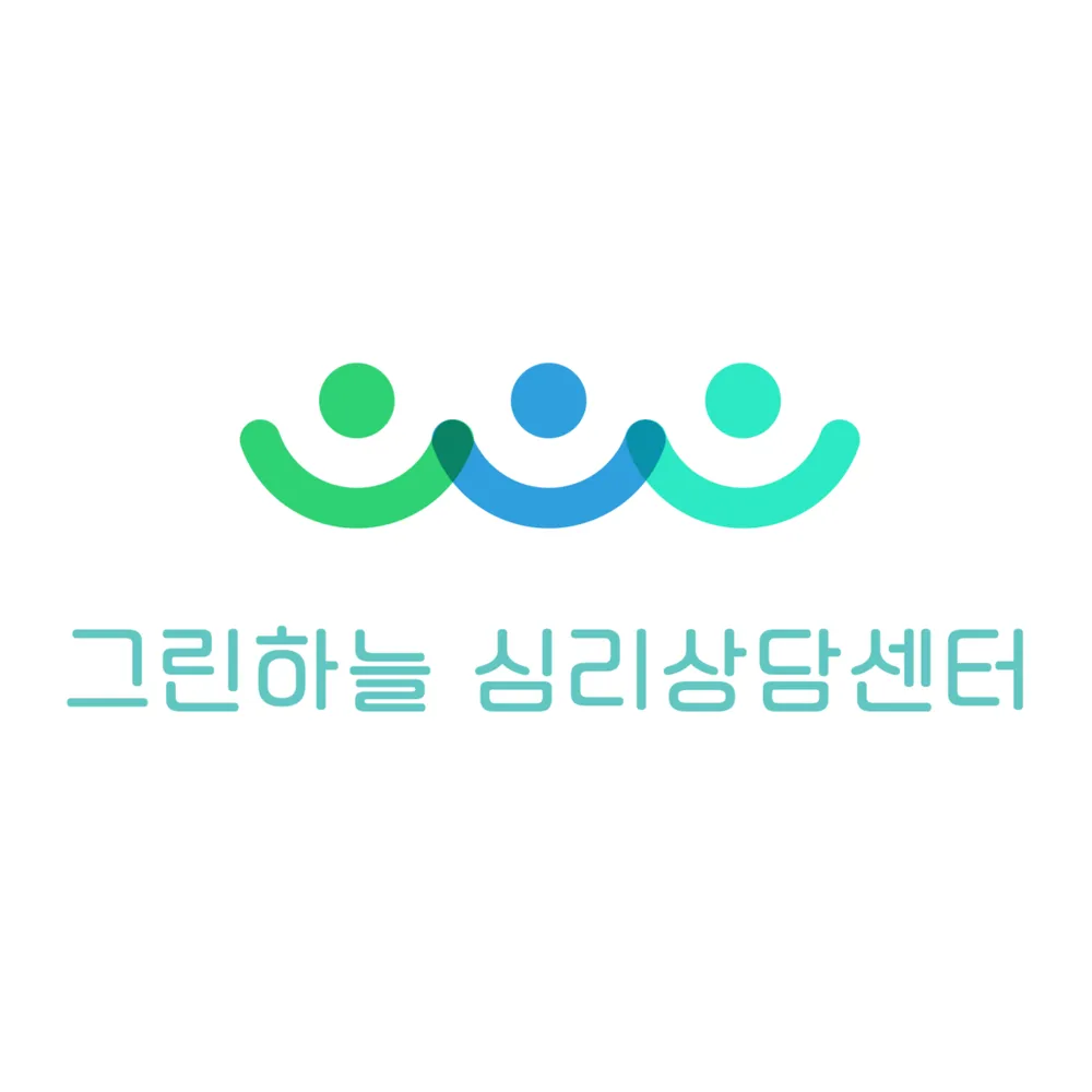 그린하늘심리상담센터 대표 이미지