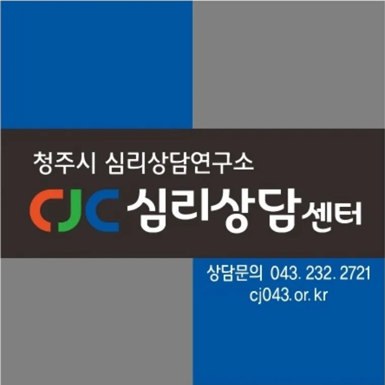 청주시심리상담연구소 CJC 심리상담센터 대표 이미지