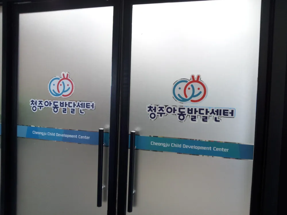 청주아동발달센터 대표 이미지