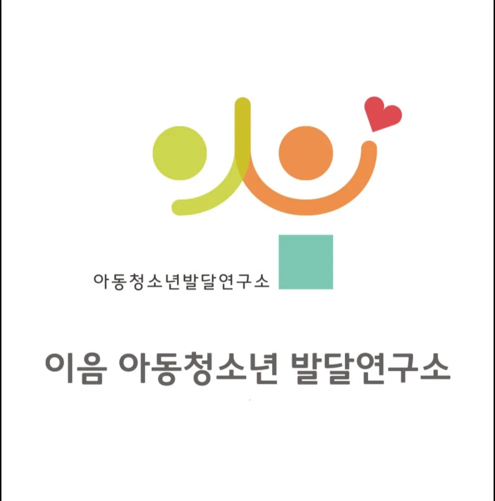 이음아동청소년발달연구소 대표 이미지