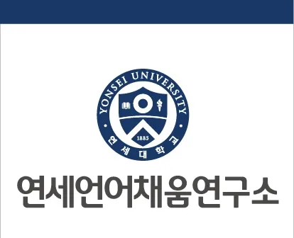 연세언어채움연구소 청주점 대표 이미지