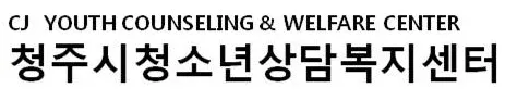 청주시청소년상담복지센터 대표 이미지