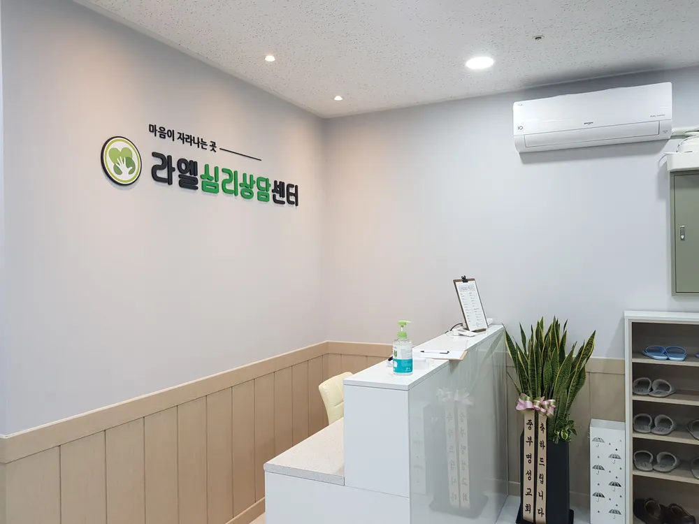 라엘심리상담센터 대표 이미지
