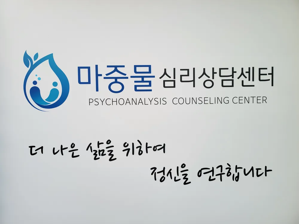 마중물심리상담센터 대표 이미지