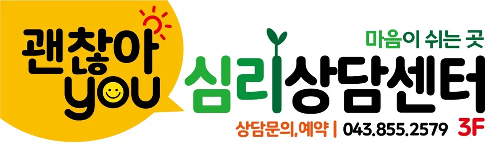 괜찮아You심리상담센터 대표 이미지