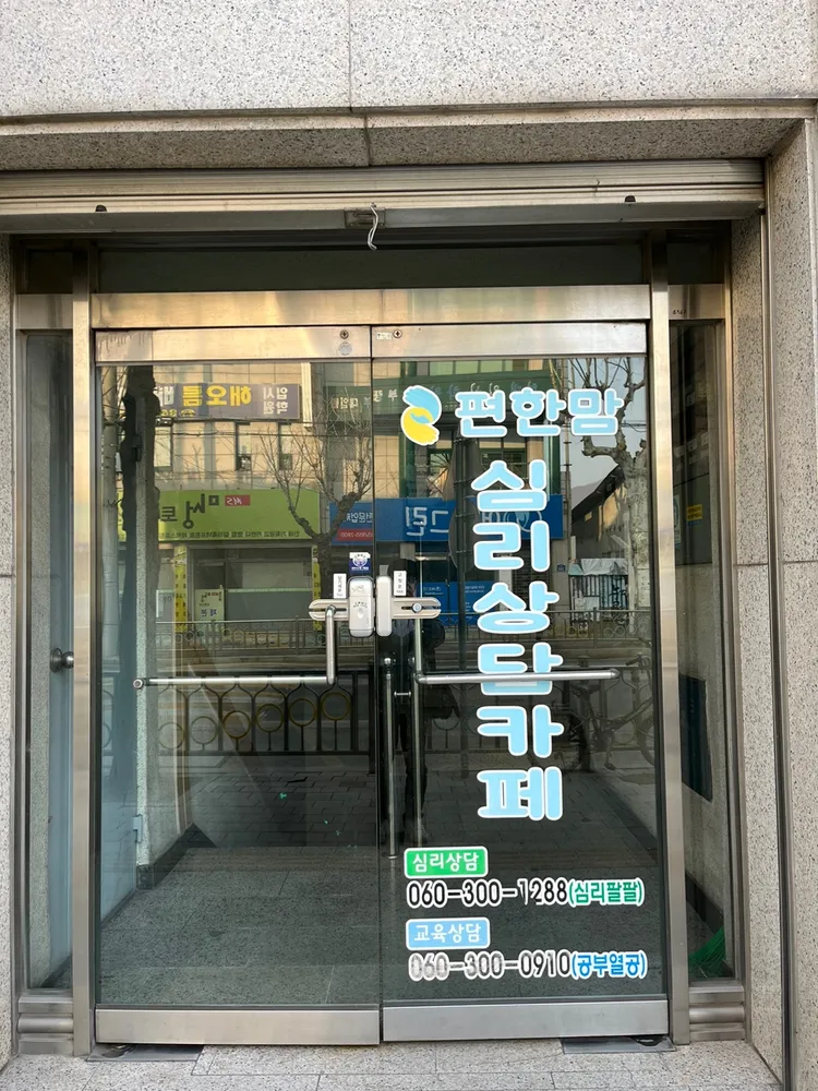 편한맘심리상담협회 대표 이미지
