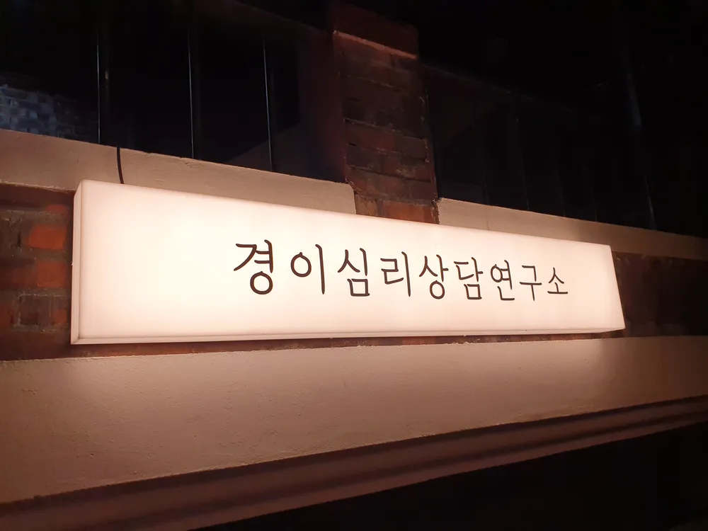 경이심리상담연구소 대표 이미지