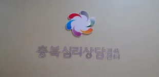 충북심리상담교육센터 대표 이미지