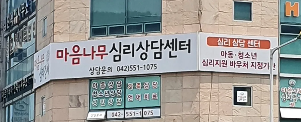 마음나무심리상담센터 대표 이미지