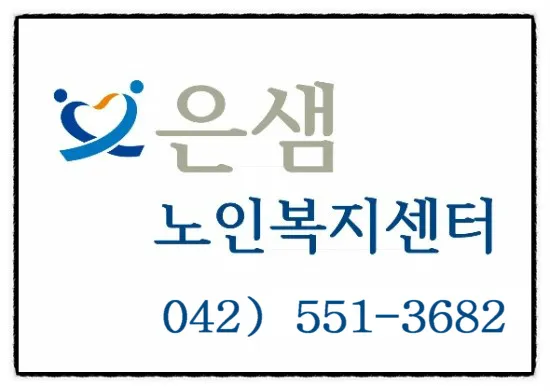 은샘재가노인복지센터 대표 이미지