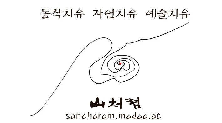 산처럼힐링센터 대표 이미지